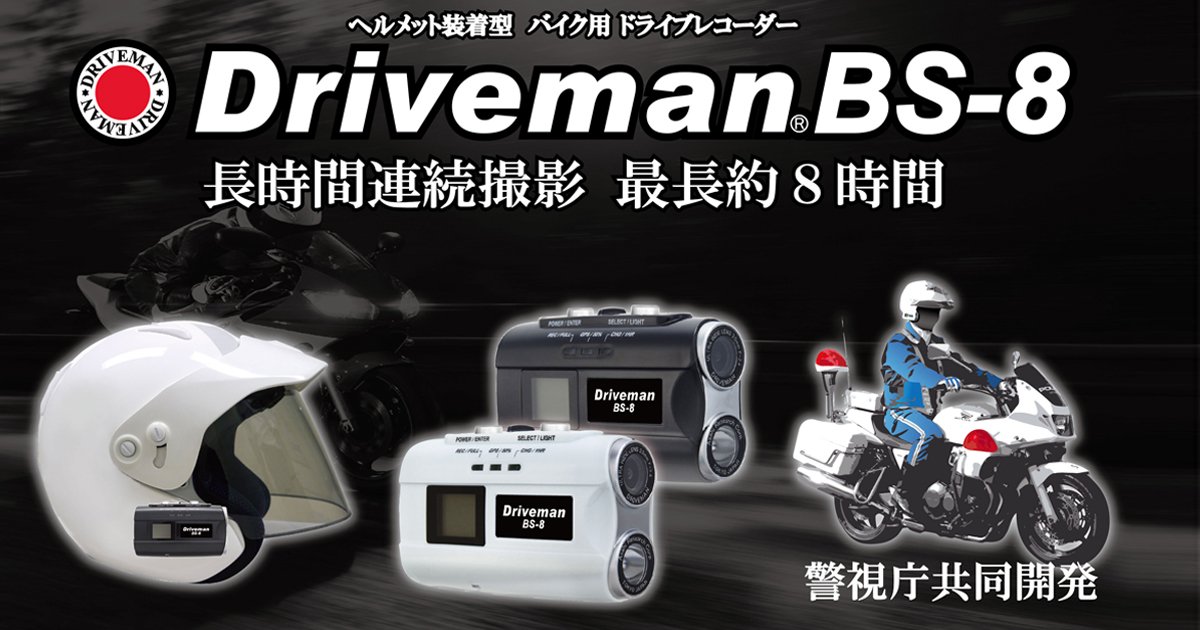 好評HOTDriveman BS-8B アクションカメラ・ウェアラブルカメラ